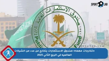 «تخارجات مهمة» صندوق الإستثمارات يتخارج من عدد من الشركات العالمية في الربع الثاني 2025